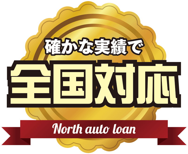確かな実績で全国対応 North auto loan